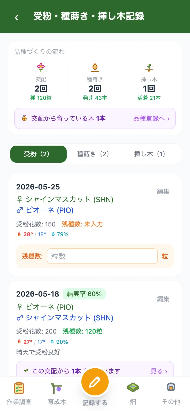 交配の記録の画面