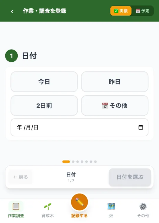 記録は、えらぶだけの画面例