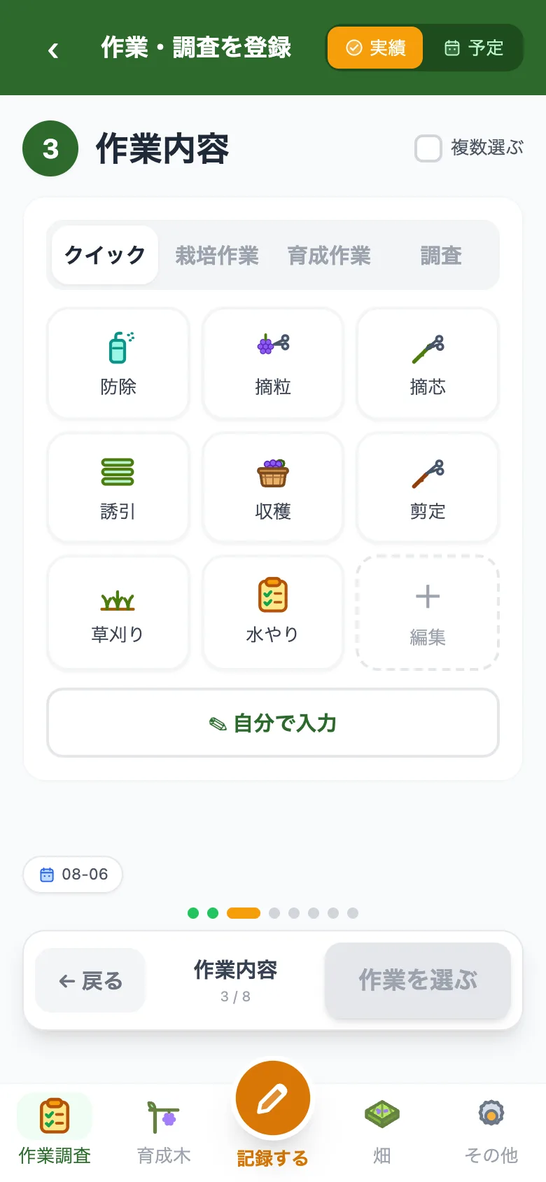 タップで作業を記録